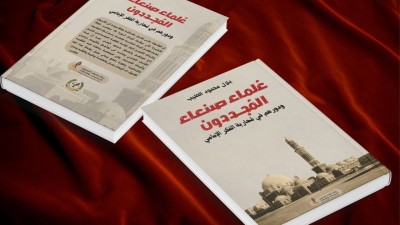 عُلماء صنعاء المُجددون في كتاب بلال الطيب عن مركز نشوان الحميري