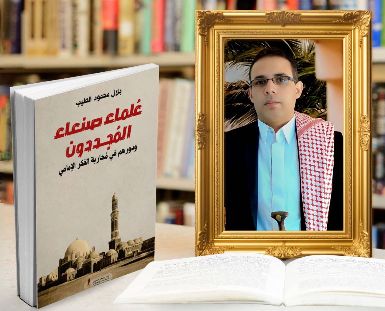 علماء صنعاء المجددون - مقدمة المؤلف