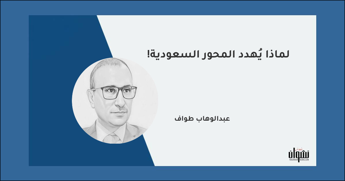 لماذا يُهدد المحور السعودية!