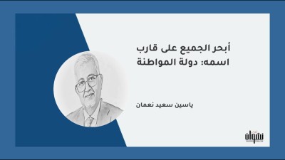 أبحر الجميع على قارب اسمه: دولة المواطنة