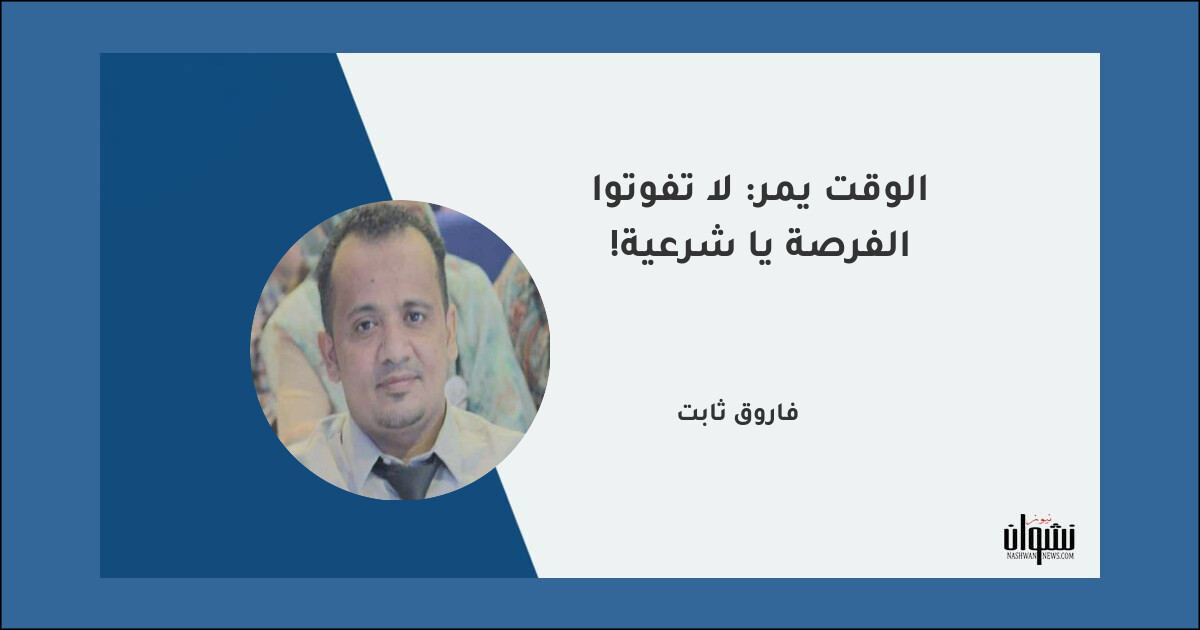 الوقت يمر: لا تفوتوا الفرصة يا شرعية!