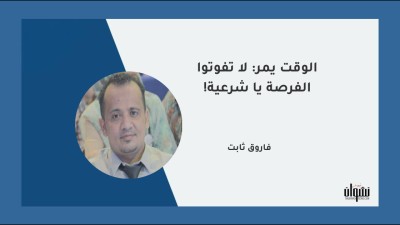 الوقت يمر: لا تفوتوا الفرصة يا شرعية!