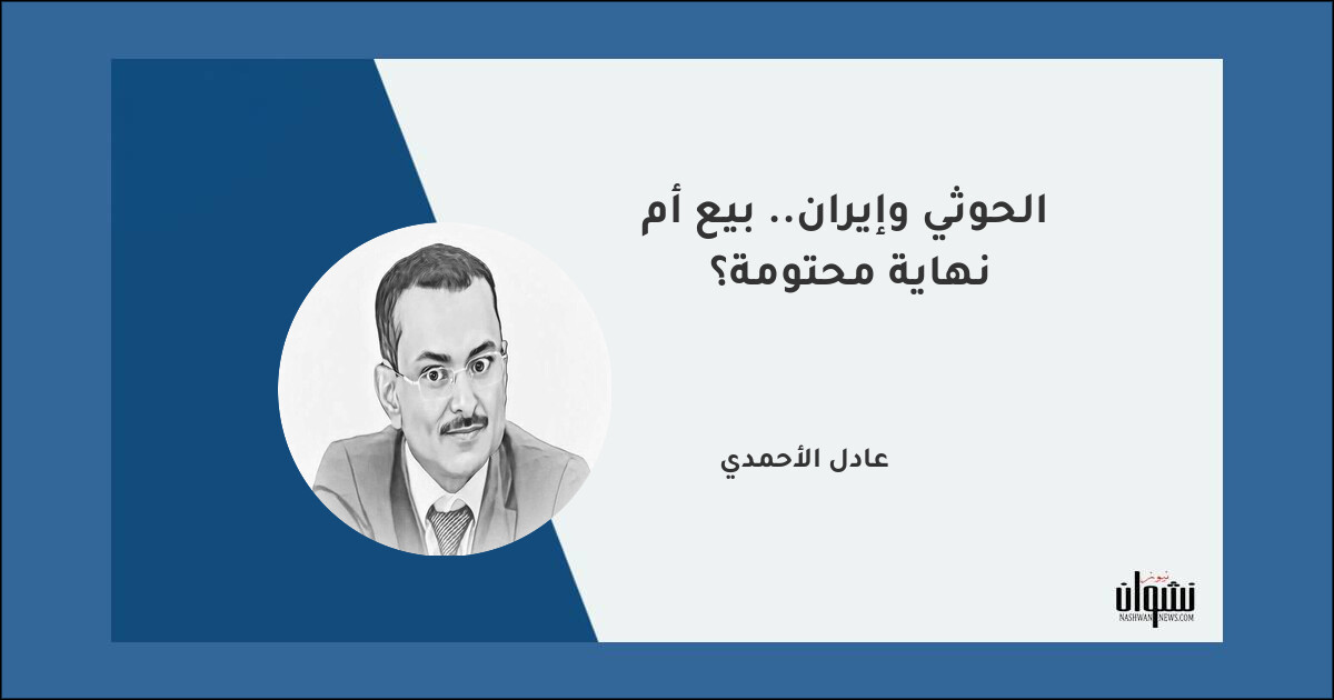 الحوثي وإيران.. بيع أم نهاية محتومة؟
