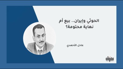 الحوثي وإيران.. بيع أم نهاية محتومة؟
