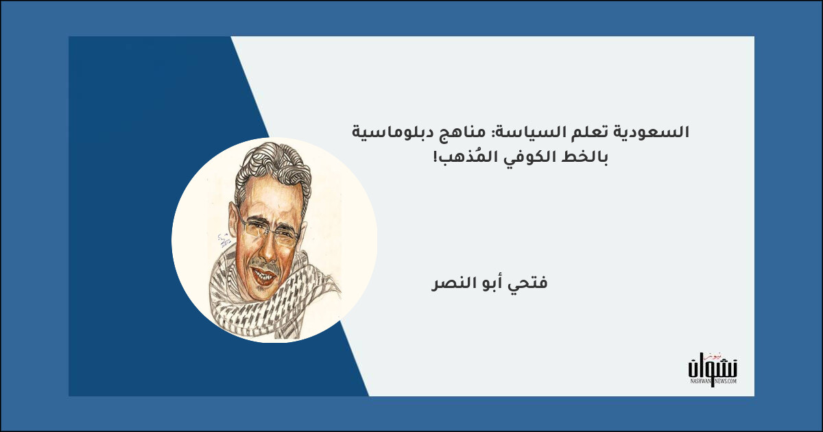 السعودية تعلم السياسة: مناهج دبلوماسية بالخط الكوفي المُذهب!