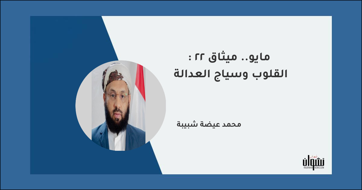 22 مايو.. ميثاق القلوب وسياج العدالة