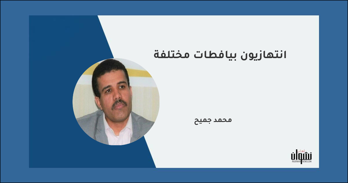 انتهازيون بيافطات مختلفة