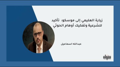 زيارة العليمي إلى موسكو:  تأكيد للشرعية وتفكيك أوهام الحوثي