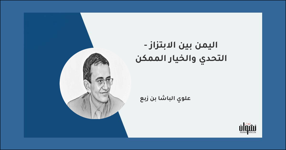 اليمن بين الابتزاز - التحدي والخيار الممكن - علوي الباشا بن زبع