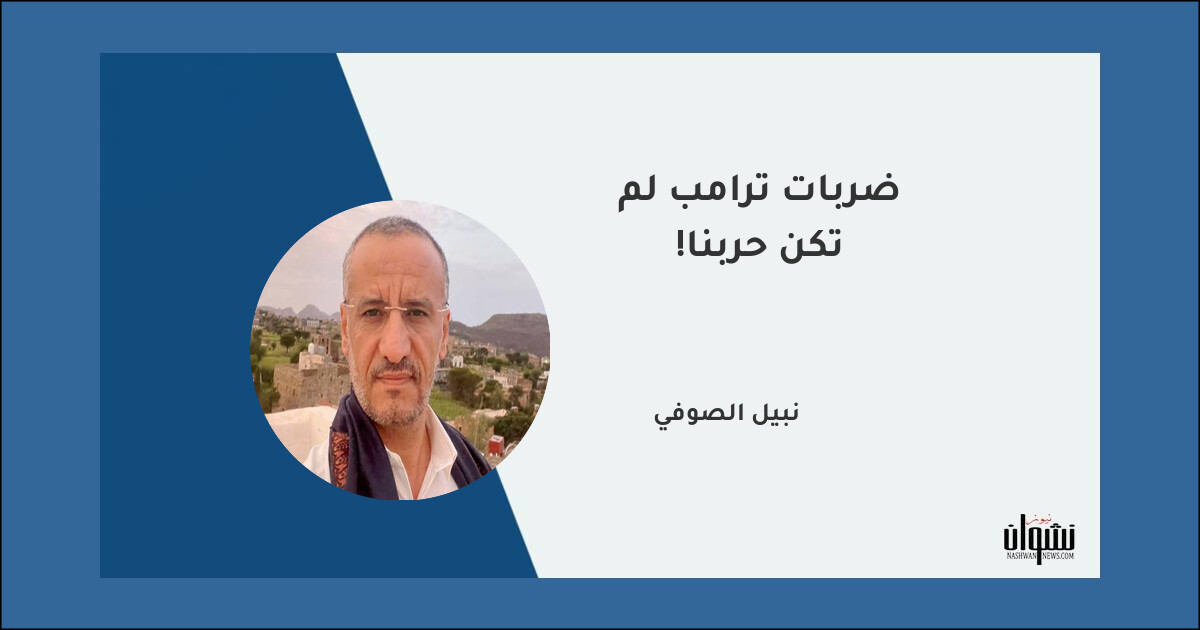 ضربات ترامب لم تكن حربنا!