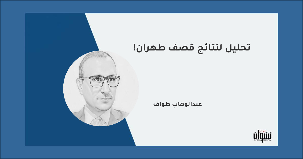 تحليل لنتائج قصف طهران!