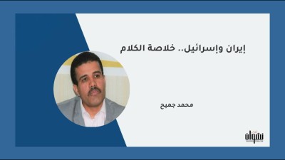 إيران وإسرائيل.. خلاصة الكلام