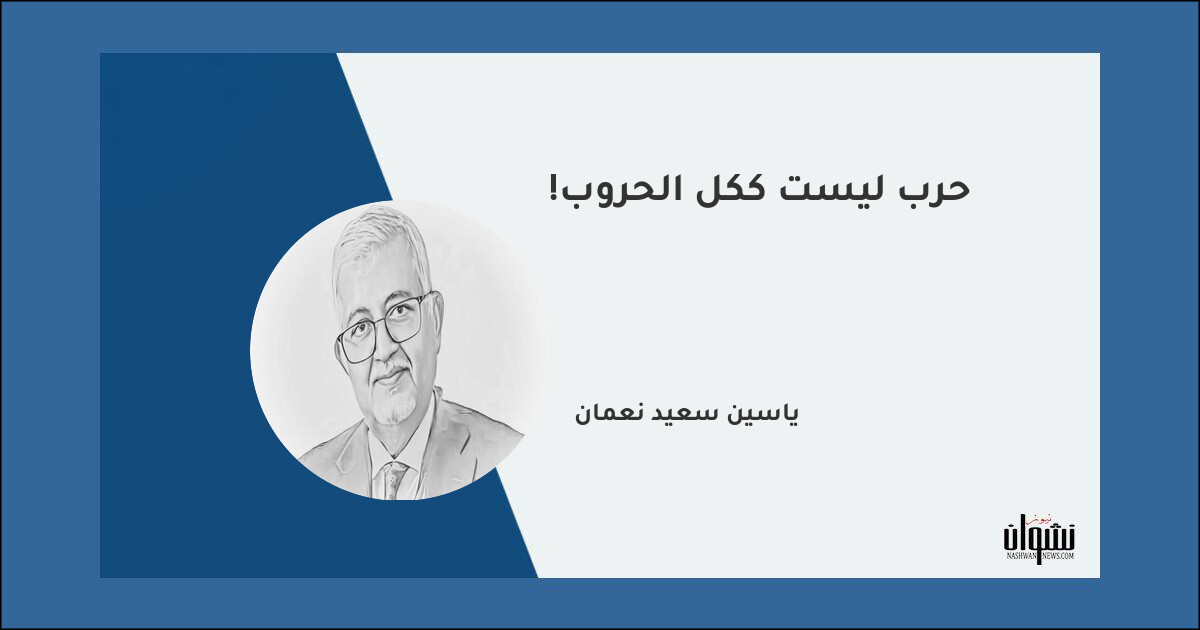 حرب ليست ككل الحروب!