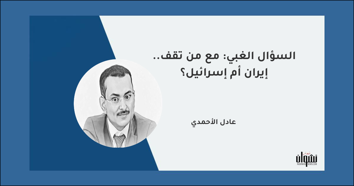 السؤال الغبي: مع من تقف.. إيران أم إسرائيل؟