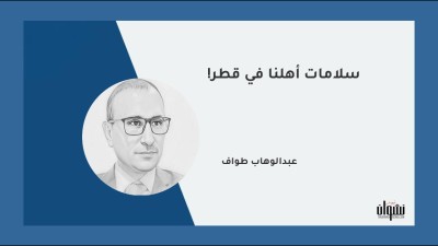 سلامات أهلنا في قطر!