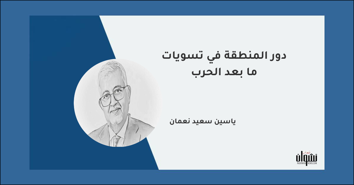 دور المنطقة في تسويات ما بعد الحرب