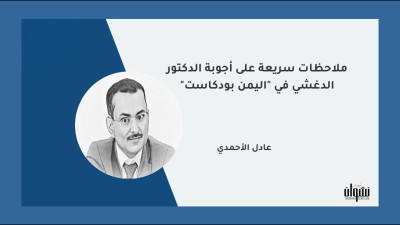 ملاحظات سريعة على أجوبة الدكتور الدغشي في "اليمن بودكاست"