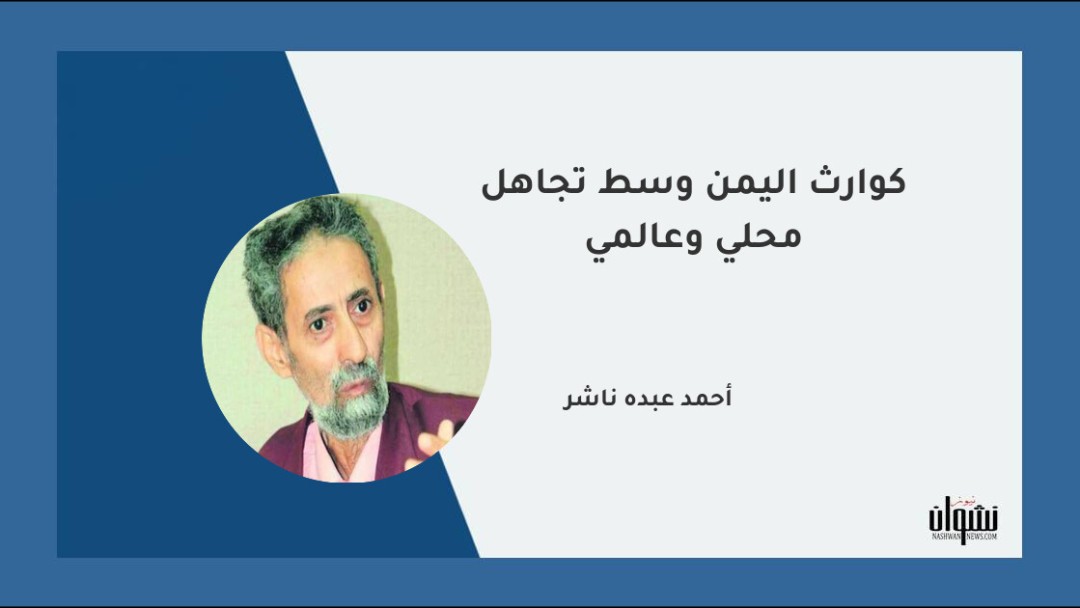 كوارث اليمن وسط تجاهل محلي وعالمي