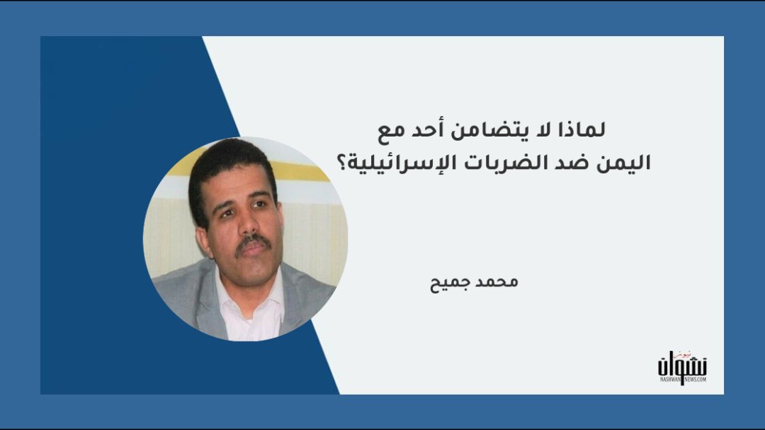 لماذا لا يتضامن أحد مع اليمن ضد الضربات الإسرائيلية؟