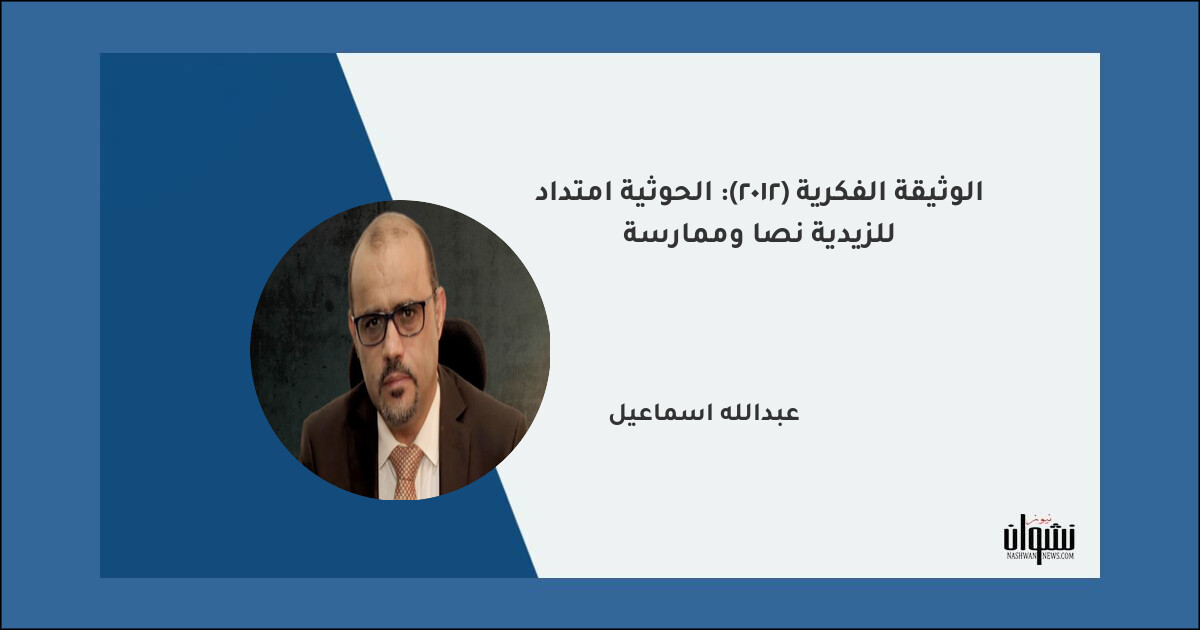 الوثيقة الفكرية (2012): الحوثية امتداد للزيدية نصا وممارسة - عبدالله اسماعيل